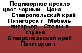 Педикюрное кресло цвет черный › Цена ­ 10 000 - Ставропольский край, Пятигорск г. Мебель, интерьер » Столы и стулья   . Ставропольский край,Пятигорск г.